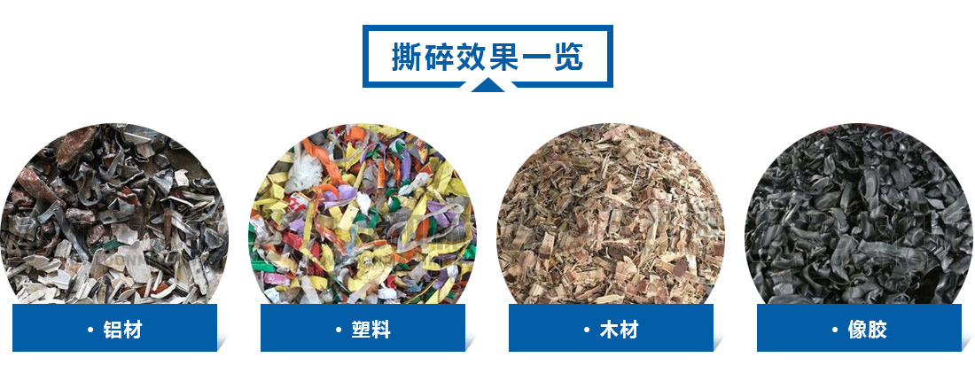 小型撕乐竞(中国)撕碎效果